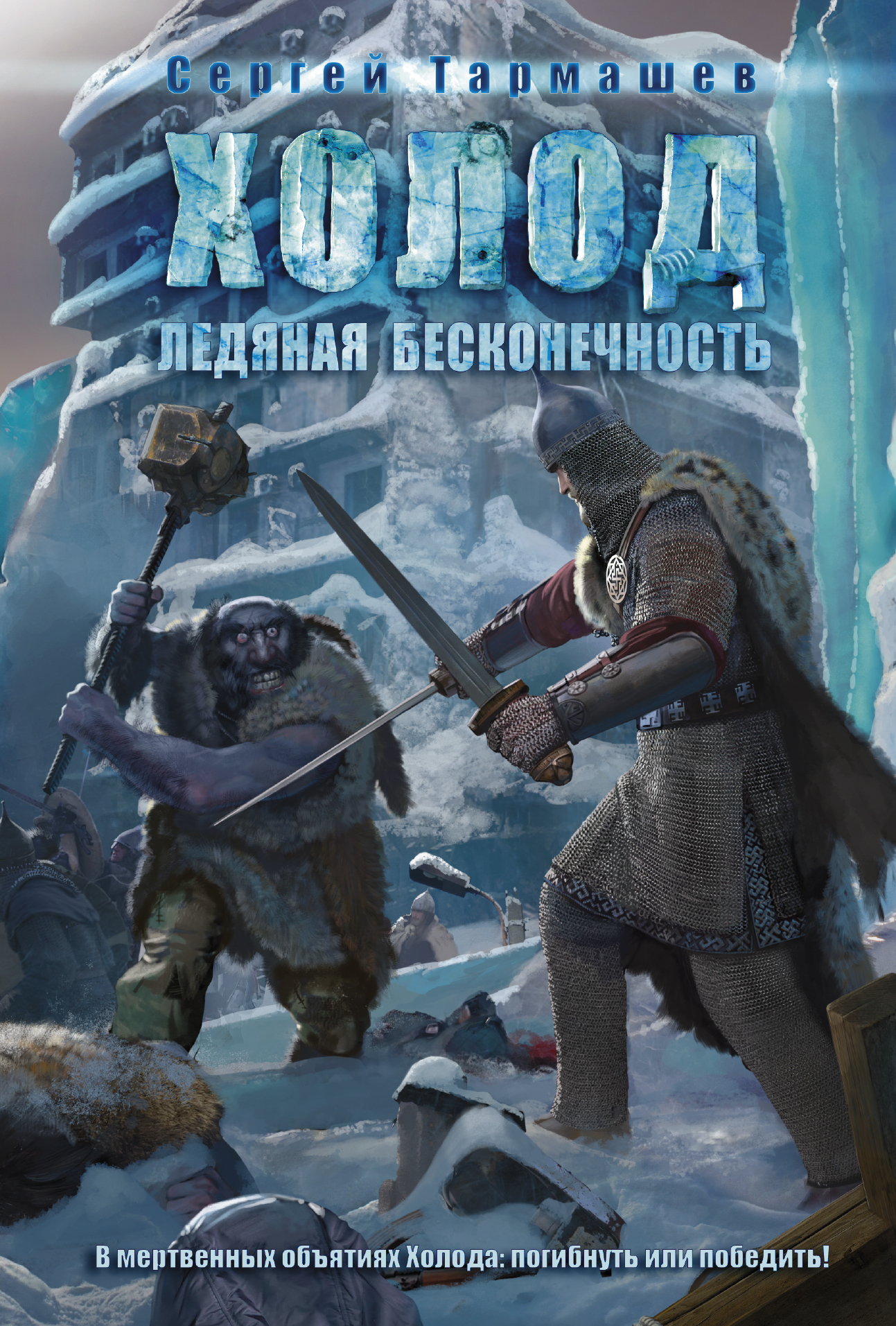 

Книга Холод, ледяная Бесконечность