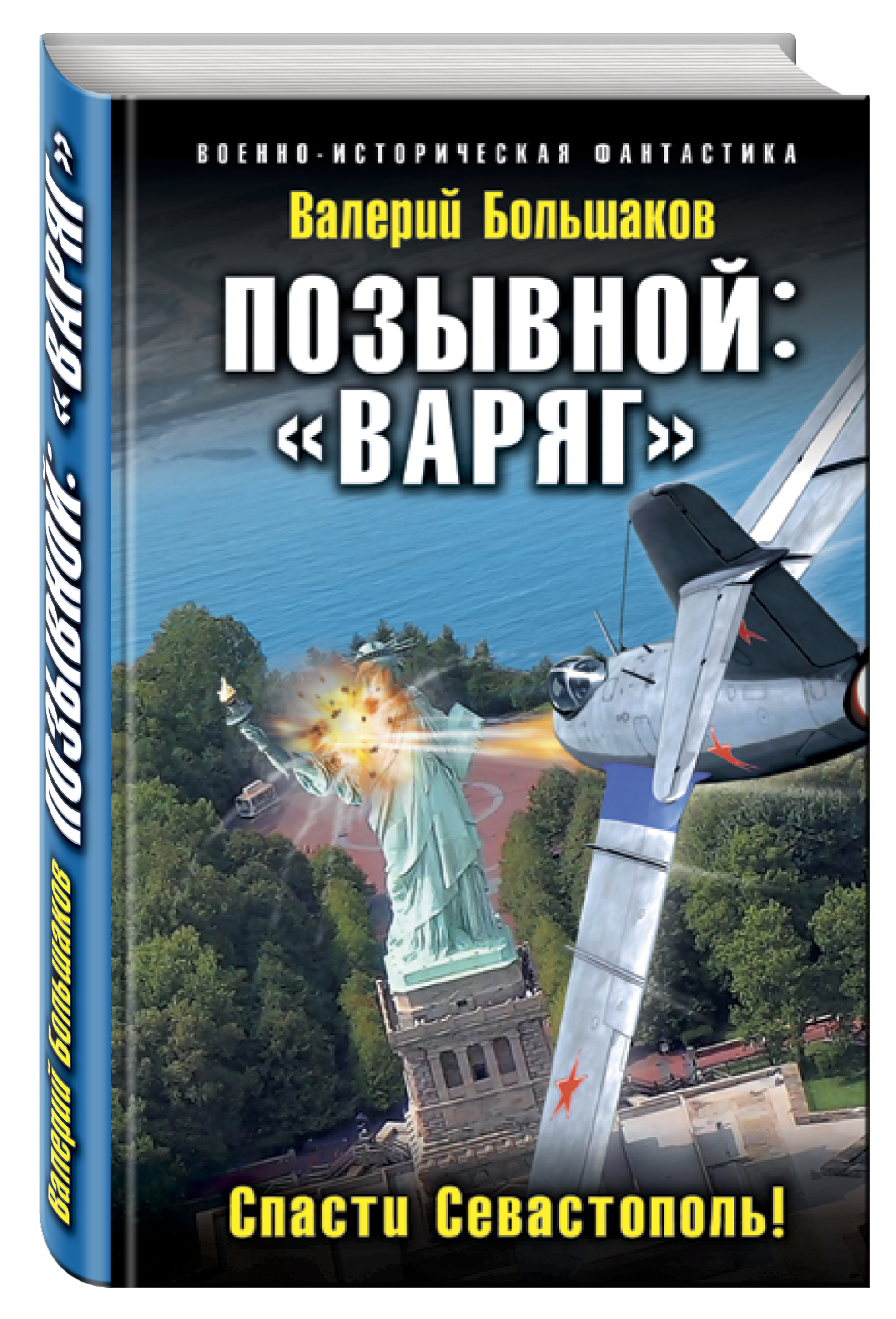 

Позывной: «Варяг», Спасти Севастополь!