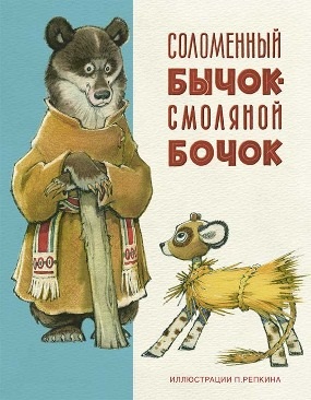 

Соломенный Бычок - Смоляной Бочок