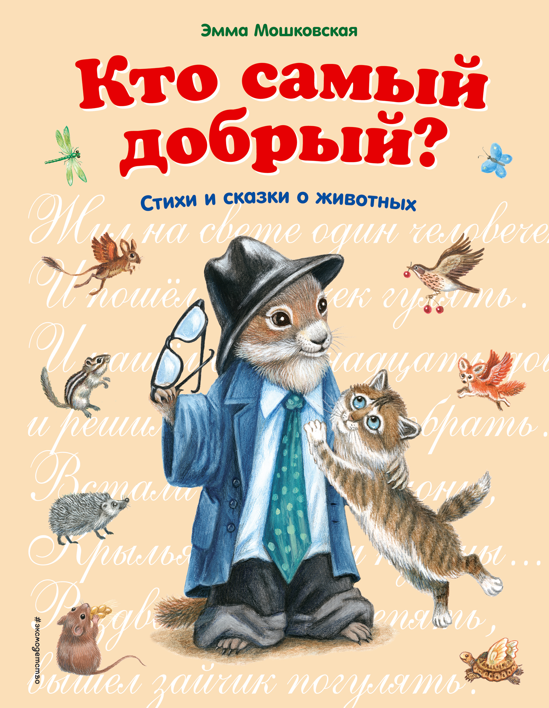 

Кто самый добрый Стихи и сказки о животных