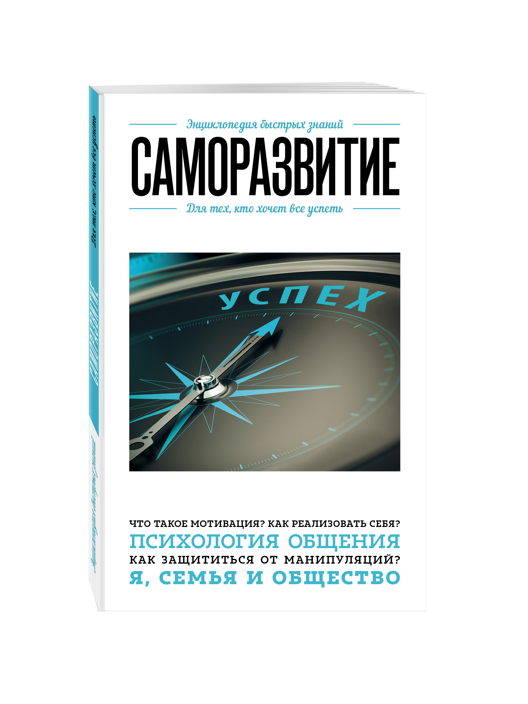 Быстро знание. Энциклопедия для тех кто хочет все успеть. Лучшие авторы по психологии и саморазвитию. Литература. Для тех, кто хочет все успеть. Книги по психологии для саморазвития для подростков.