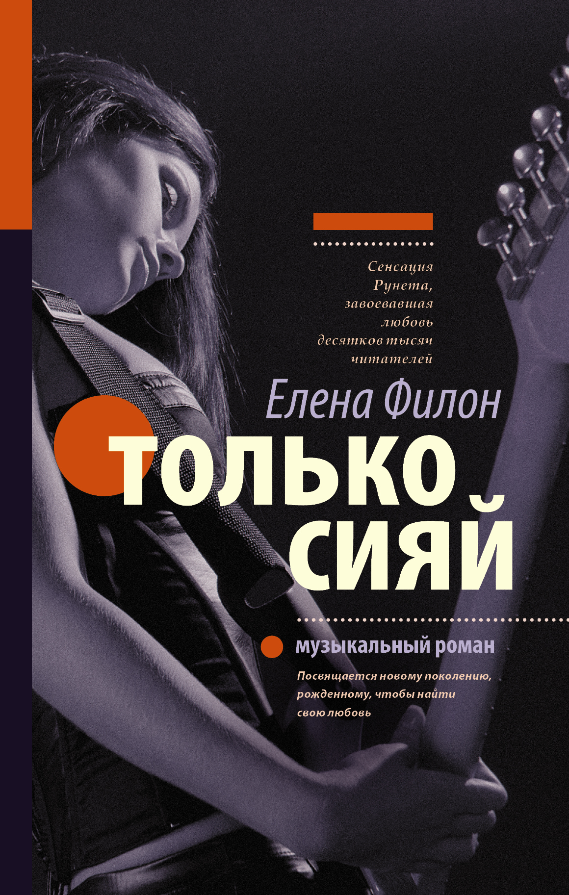 

Книга Только Сияй