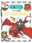 

Драконы (Дэр)