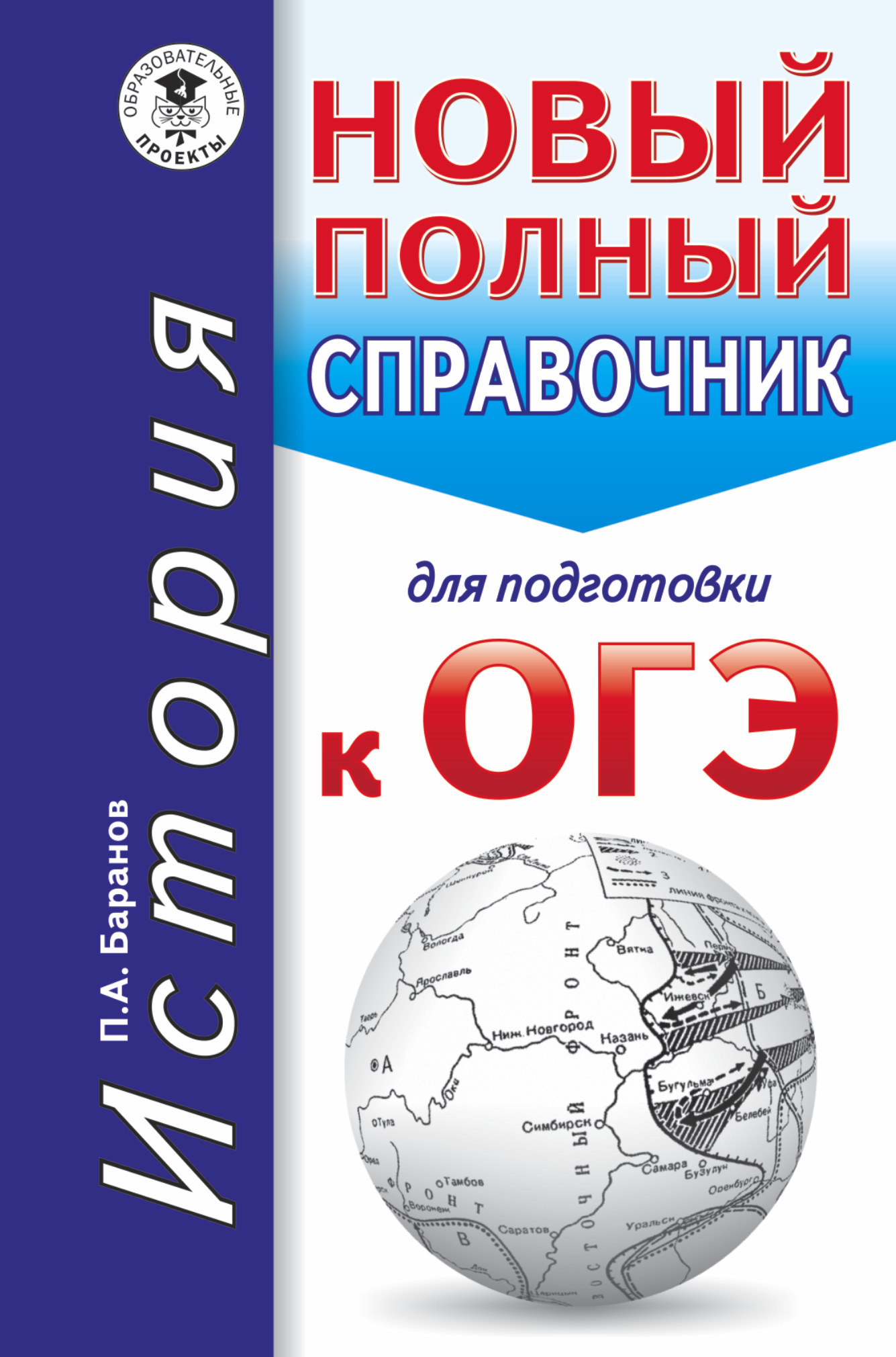 

Огэ, История, Новый полный Справочник для подготовки к Огэ