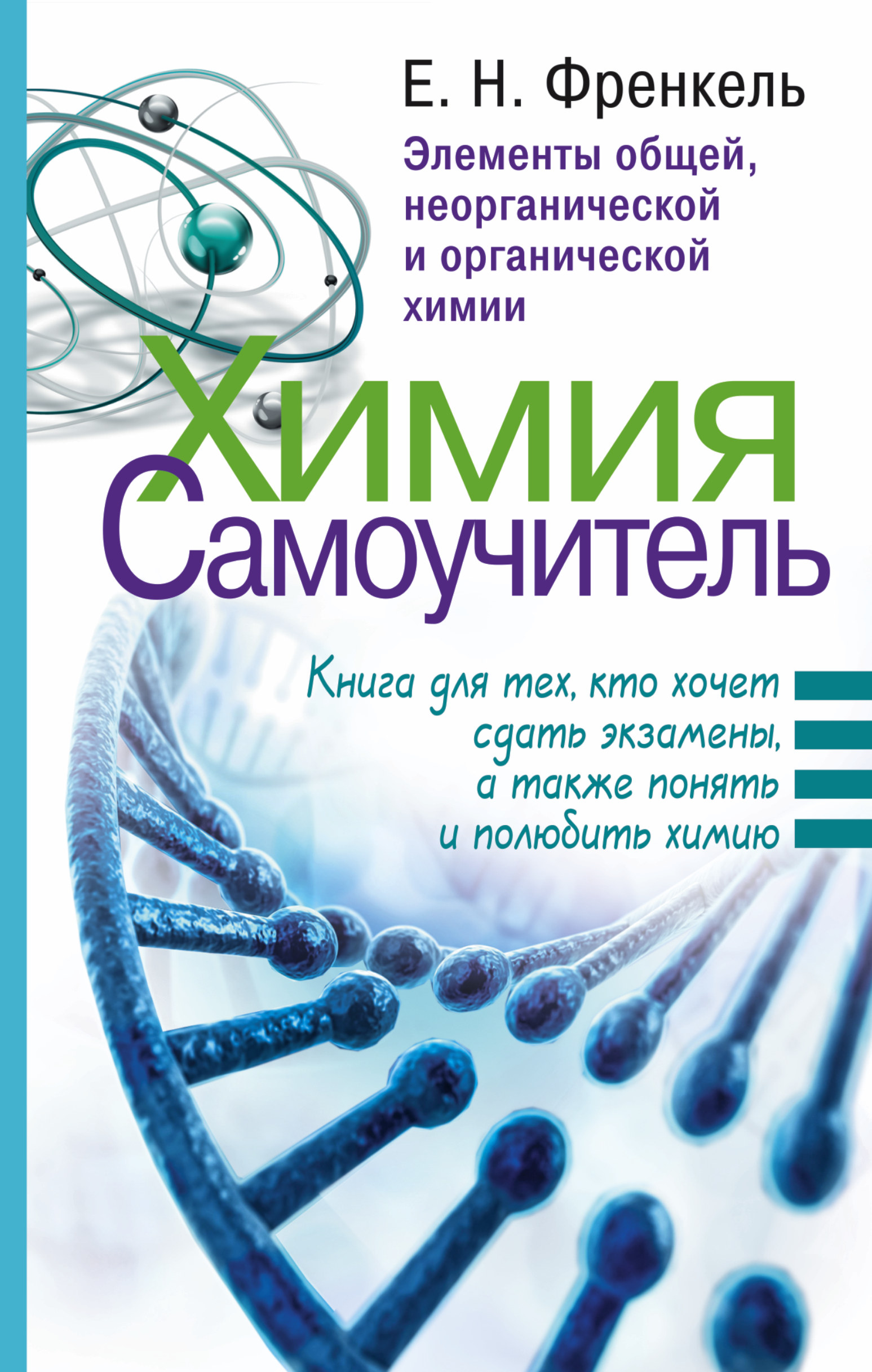 фото Химия. самоучитель. книга для тех. кто хочет сдать экзамены, а также понять и полюбить … аст