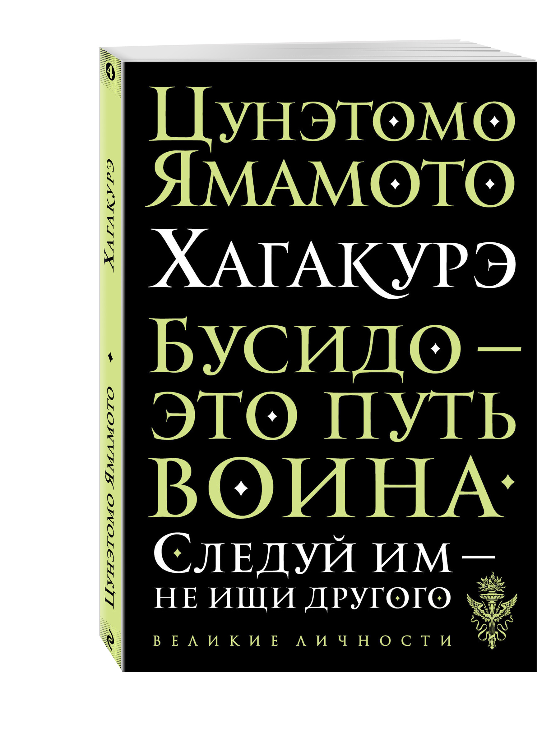 фото Книга хагакурэ, бусидо эксмо