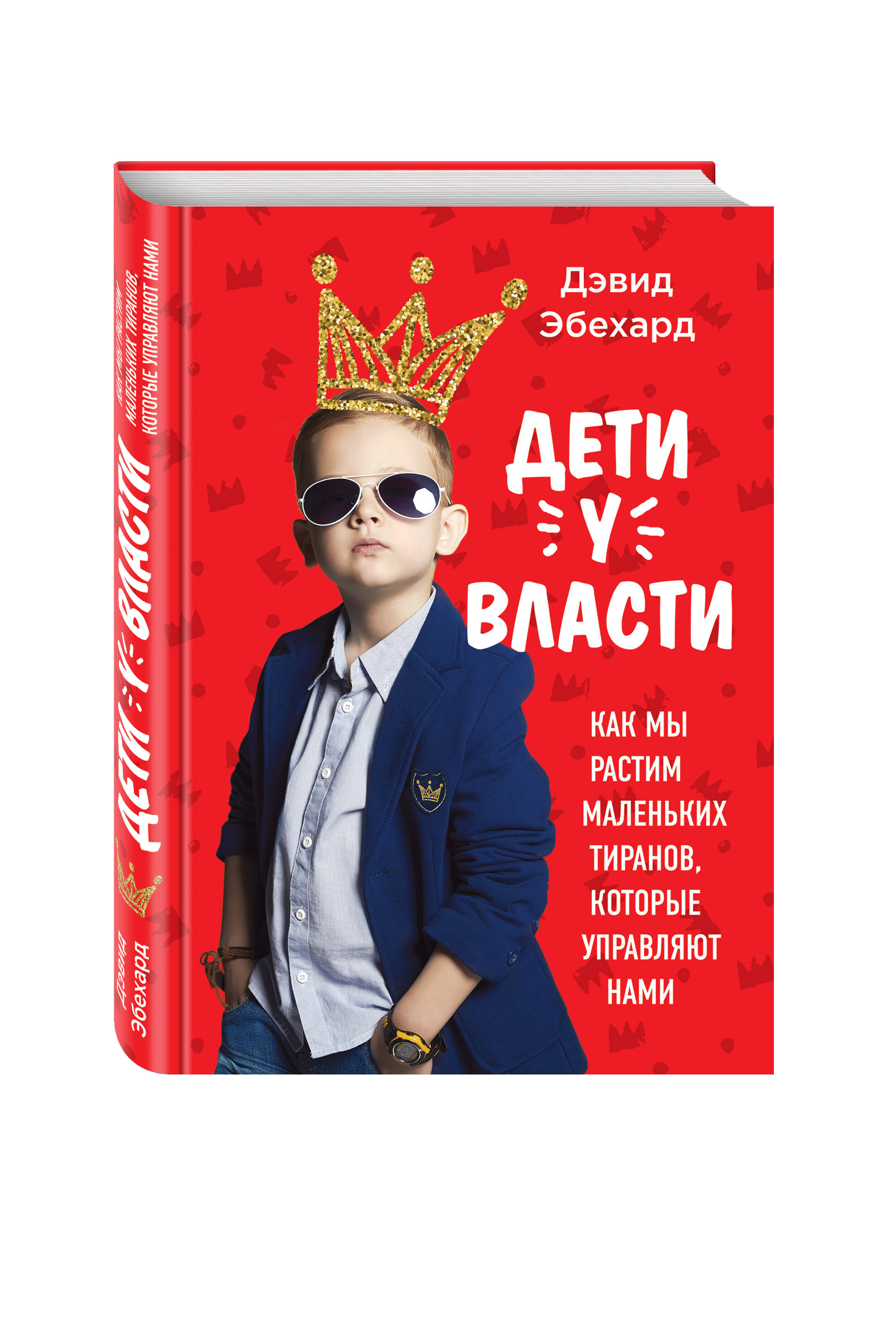 

Книга Дети У Власти, как Мы Растим Маленьких тиранов, которые Управляют нами