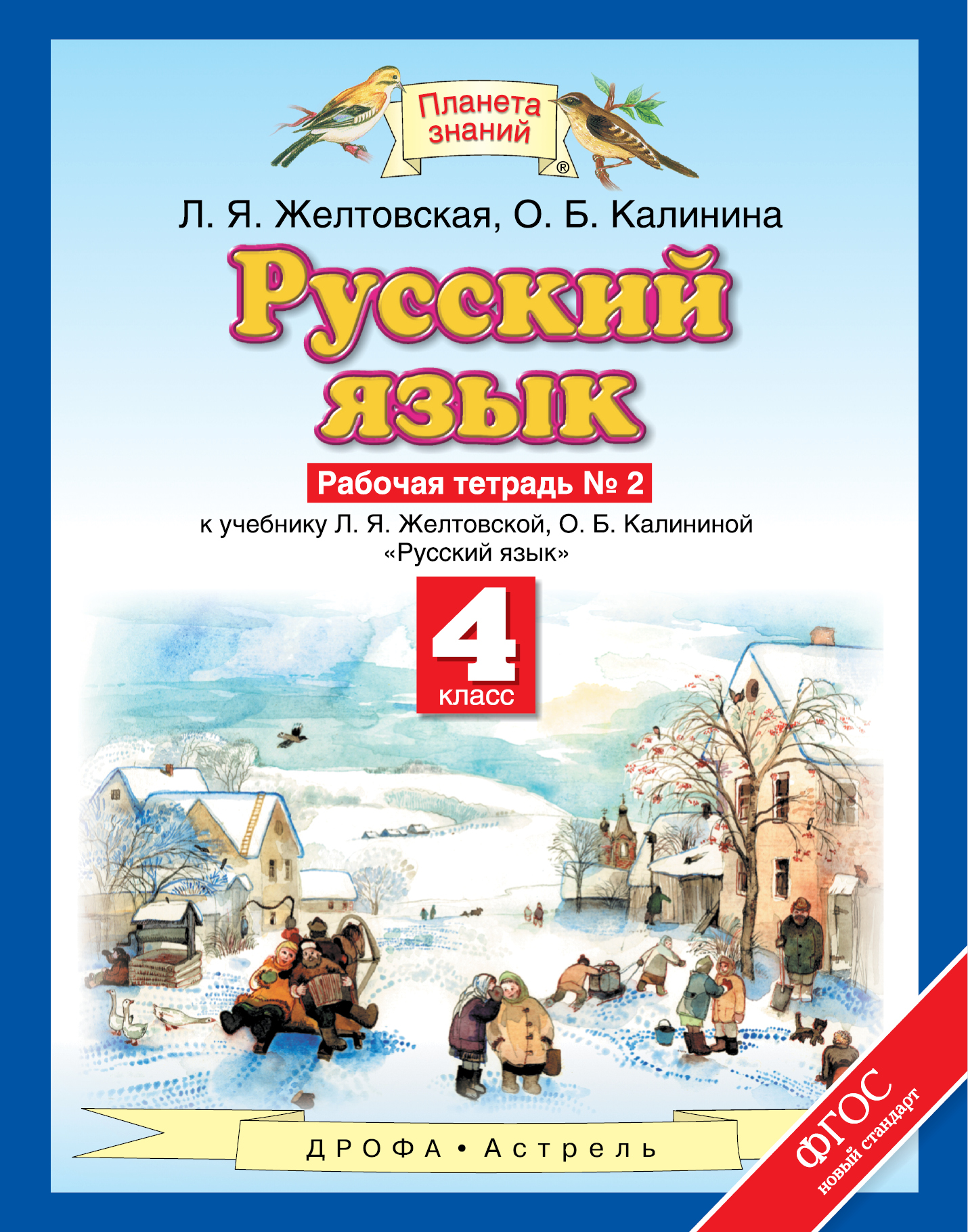 

Русский Язык, 4 класс Рабочая тетрадь № 2