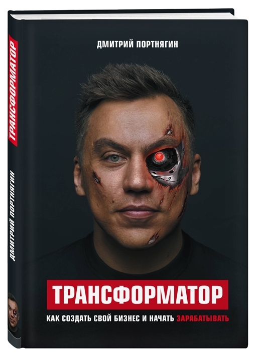 фото Книга трансформатор, как создать свой бизнес и начать зарабатывать бомбора