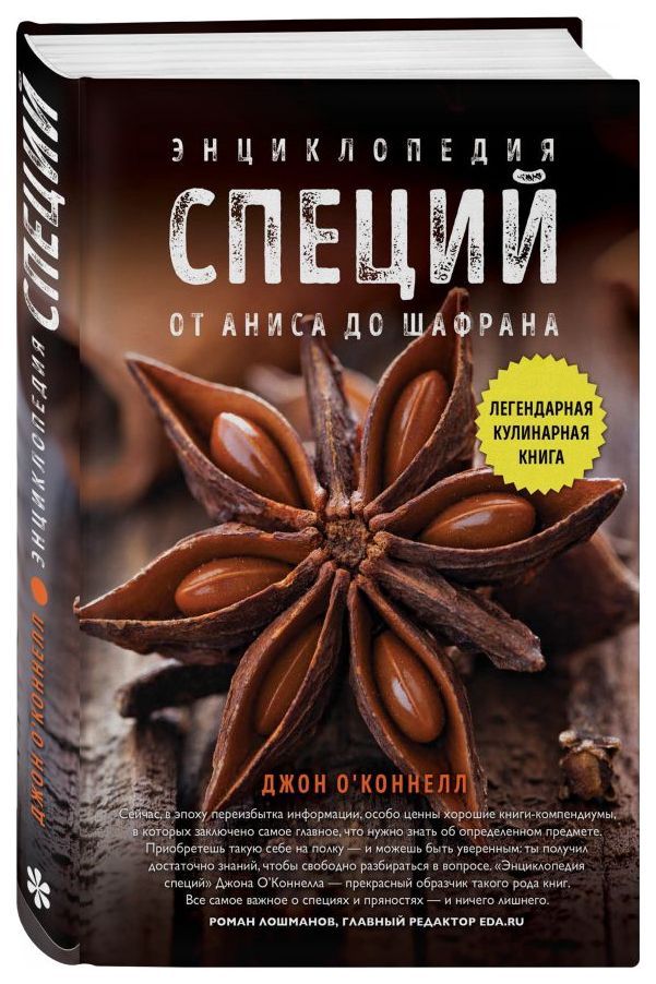 фото Книга энциклопедия специй. от аниса до шалфея эксмо