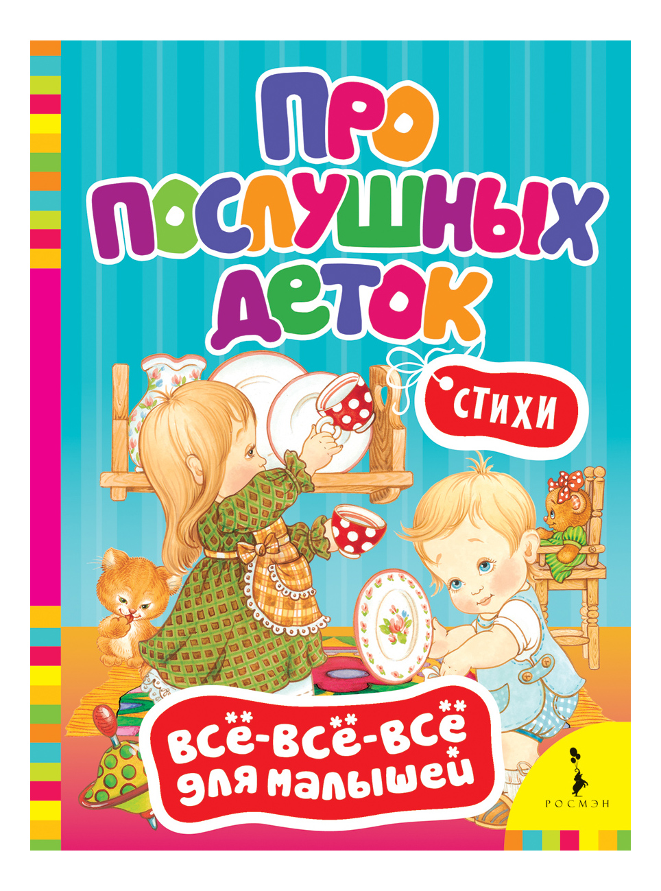 Стихи Для Малышей Книга Купить
