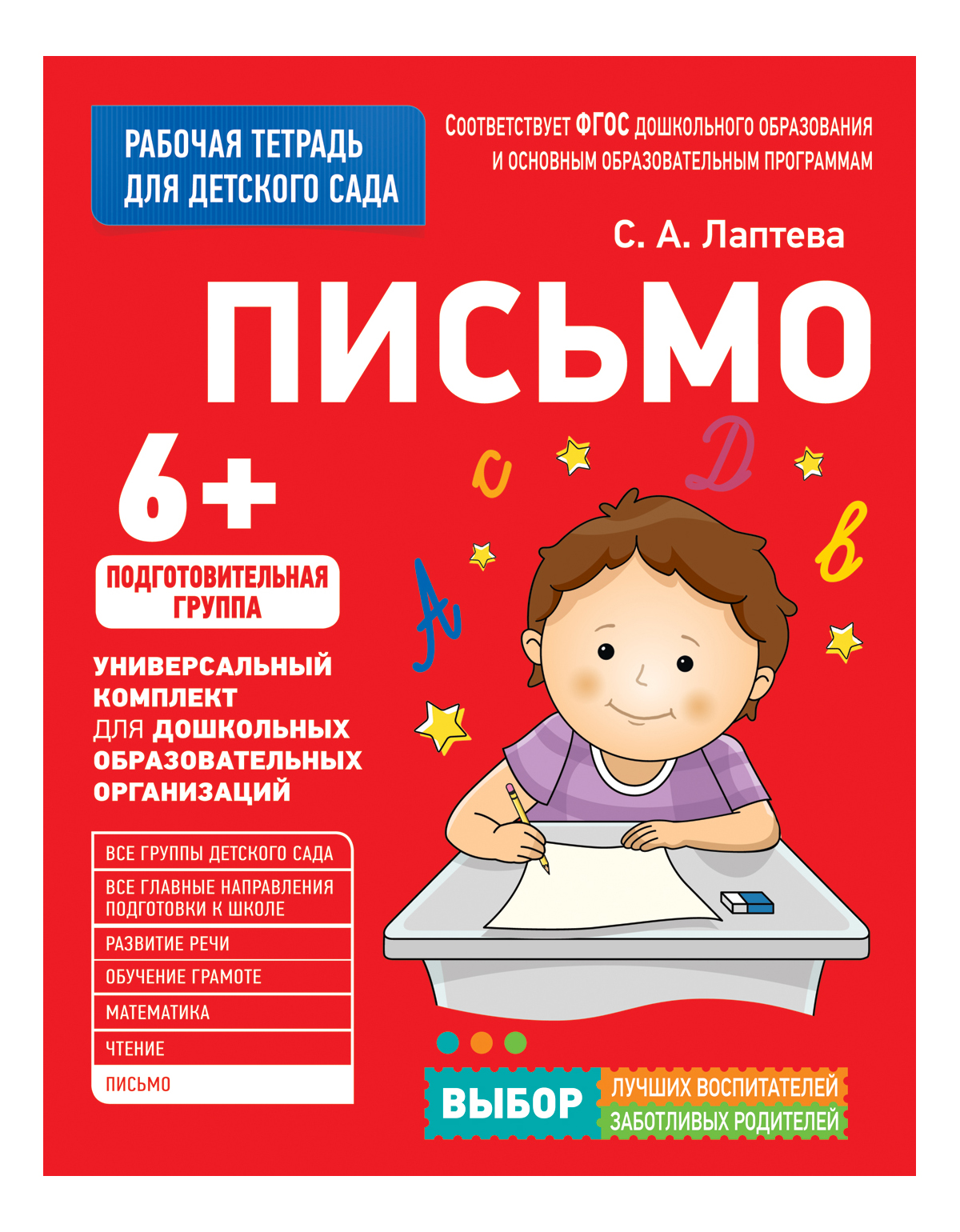 

Для Детского Сада. письмо. подготовительная Группа. Рабочая тетрадь, Для детского сада. Письмо. Подготовительная группа. Рабочая тетрадь