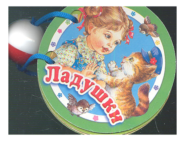 

Ладушки, книжка - Игрушка