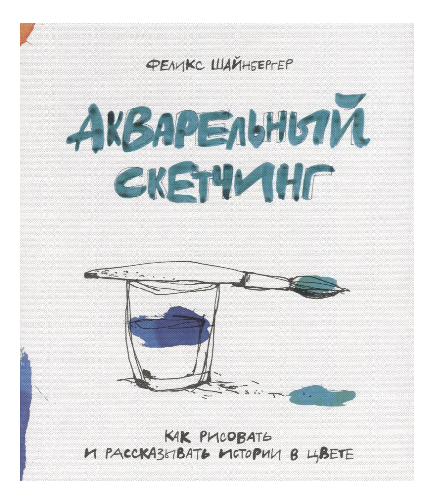 

Акварельный Скетчинг, как Рисовать и Рассказывать Истории В Цвете, Акварельный скетчинг