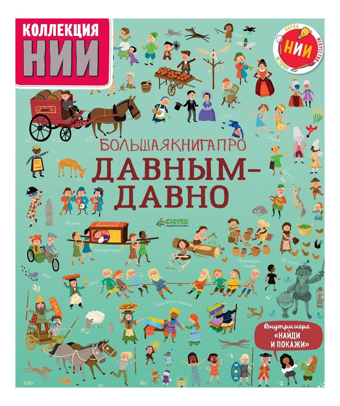 

Большая книга про Давным-Давно, Большая книга про давным-давно