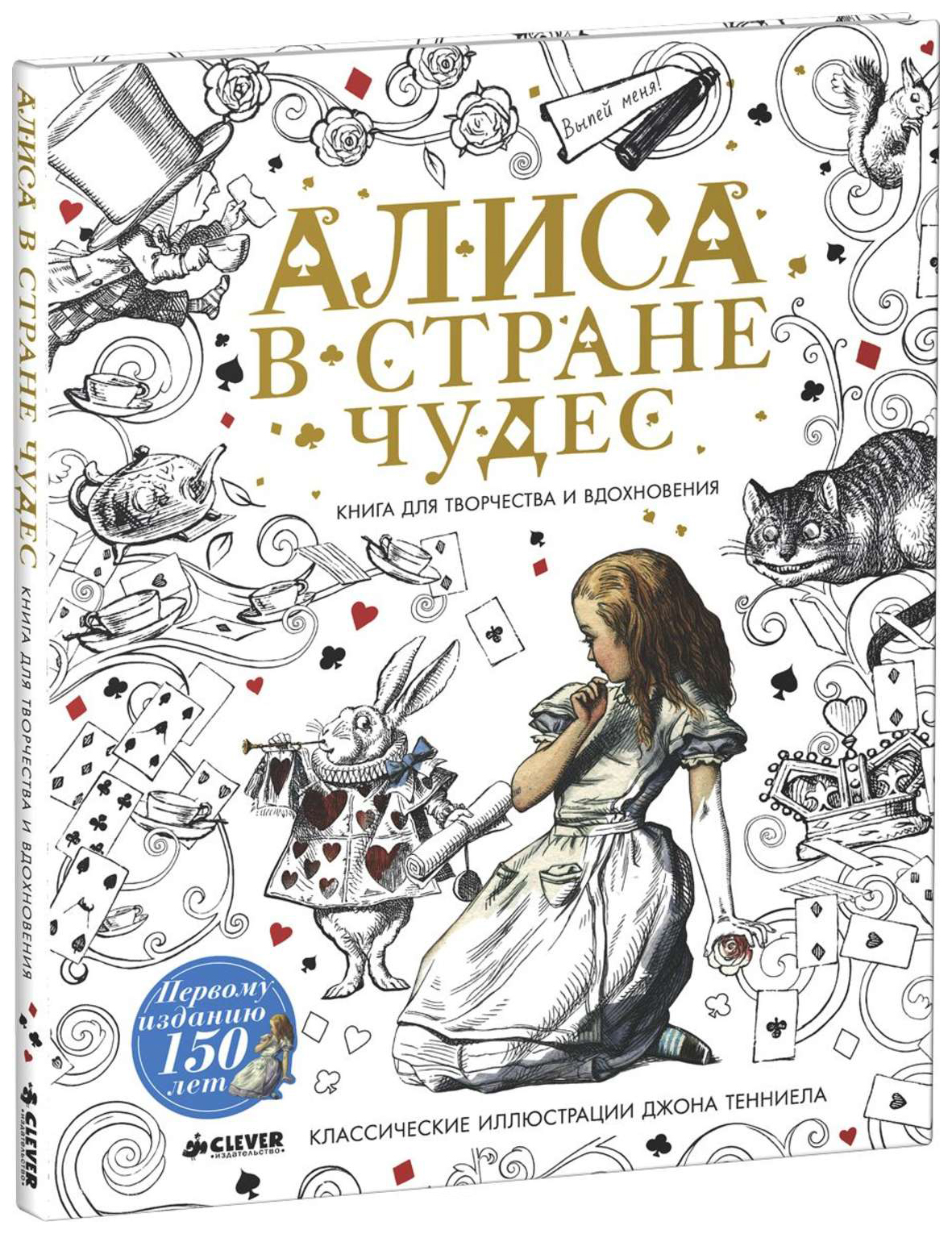 фото Книга «алиса в стране чудес. книга для творчества и вдохновения» clever