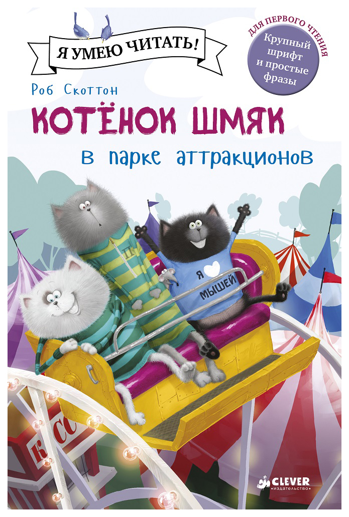 

Котенок Шмяк в парке аттракционов