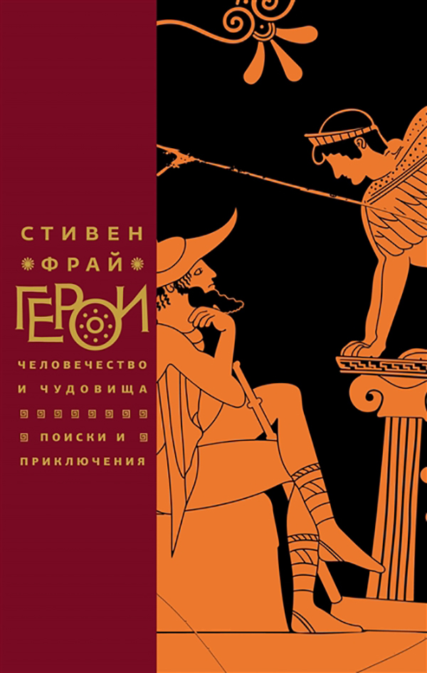 фото Книга геро и человечество и чудовища. поиски и приключения фантом пресс