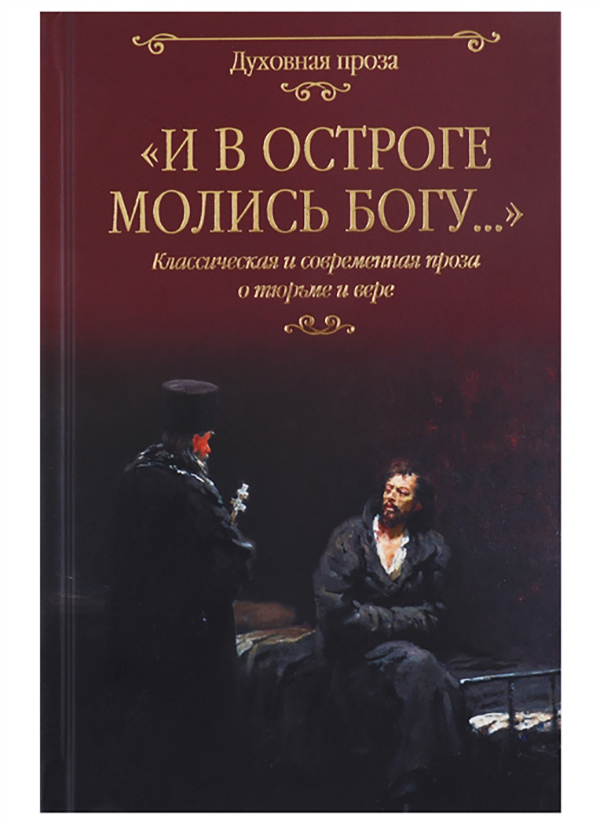 фото Книга и в остроге молись богу... классическая и современная проза о тюрьме и вере вече