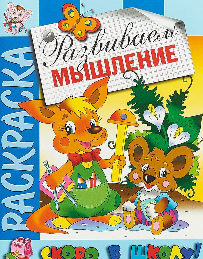 

Скоро в школу. Раскраска "Развиваем мышление".