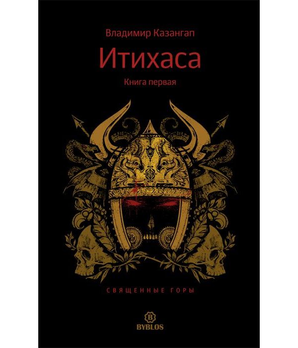 фото Книга итихаса. священные горы библос