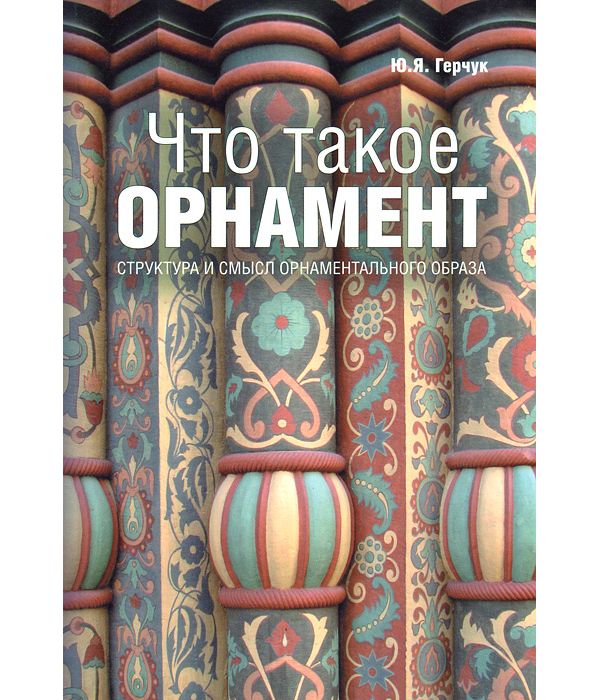 фото Книга что такое орнамент? рип-холдинг