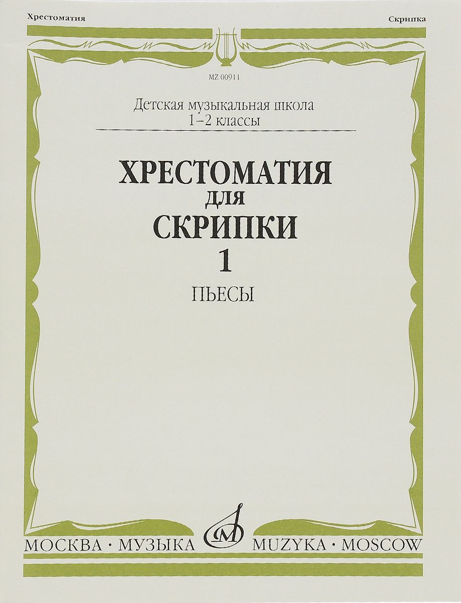 

Хрестоматия для скрипки. Для 1-2 классов ДМШ. Часть 1. Пьесы (количество томов: 2)