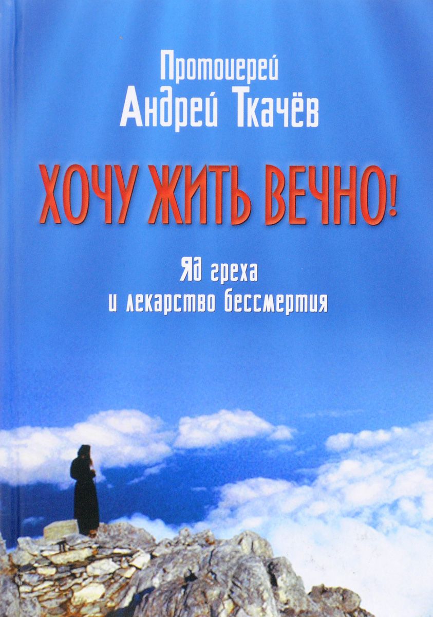 

Книга Хочу Жить Вечно! Яд Греха и лекарство Бессмертия