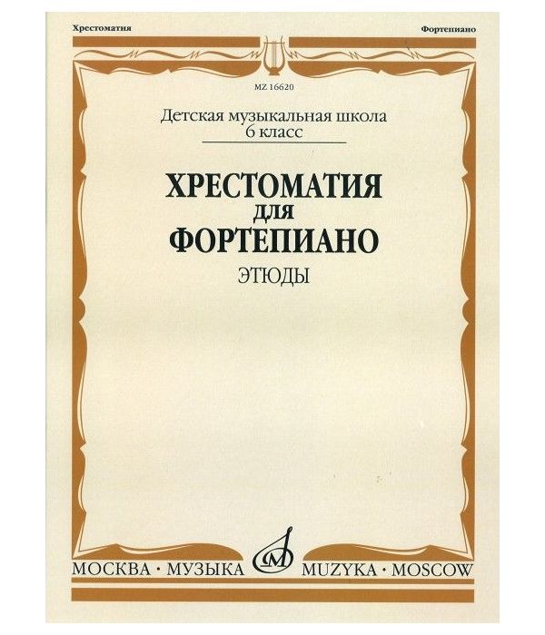 

Хрестоматия для Фортепиано. Этюды. 6 класс Детской Музыкальной Школы