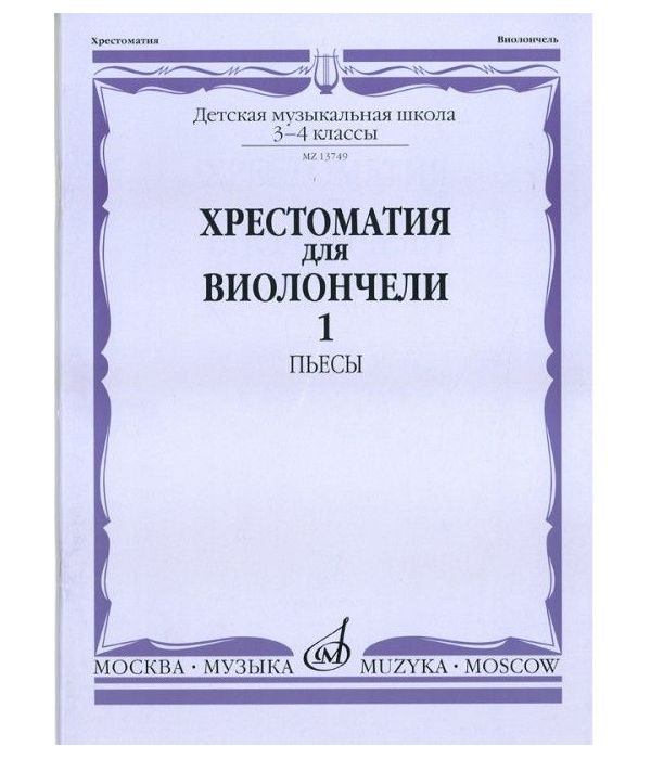 фото Хрестоматия для виолончели. 3-4 классы детской музыкальной школы. часть 1: №1-22. пьесы