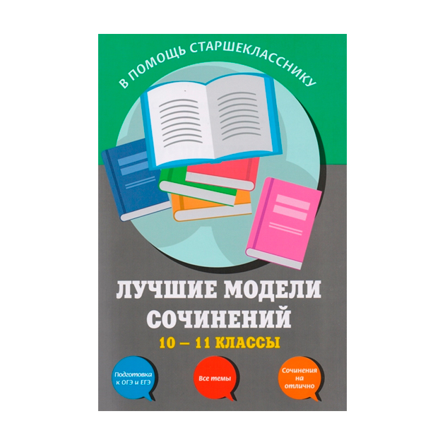 

Лучшие Модели Сочинений: 10-11 классы