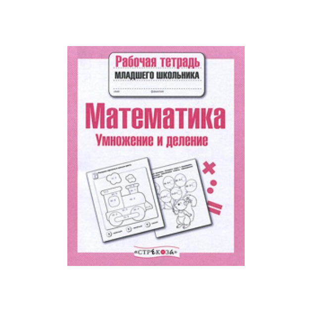 

Р/т младшего школьника. Математика. Умножение и деление. (ФГОС)