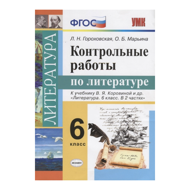 Контрольная по литературе 7 класс. Контрольная по литературе. Контрольная работа литература. Коровина УМК по литературе. Литература проверочные работы.