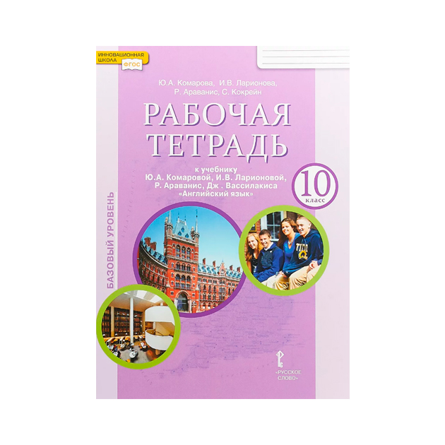 Английский язык 10 класс комаровой. Рабочая тетрадь английский язык Комарова 10 класс углубленный уровень. Рабочая тетрадь по английскому Комарова 10. Комарова 10 класс рабочая тетрадь. Английский язык 10 класс Комарова.