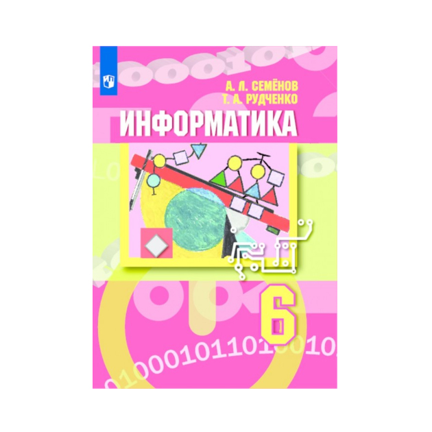 Семенова информатика 5. Семенов Информатика 5 класс учебник.