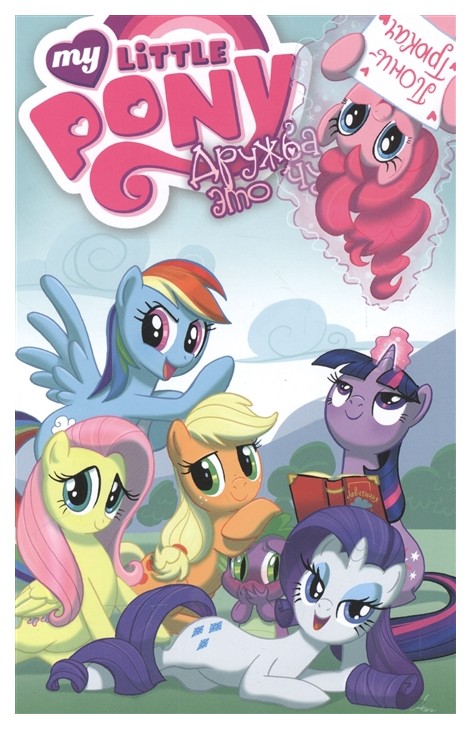 

Комикс My Little Pony. Дружба — это чудо. Том 2