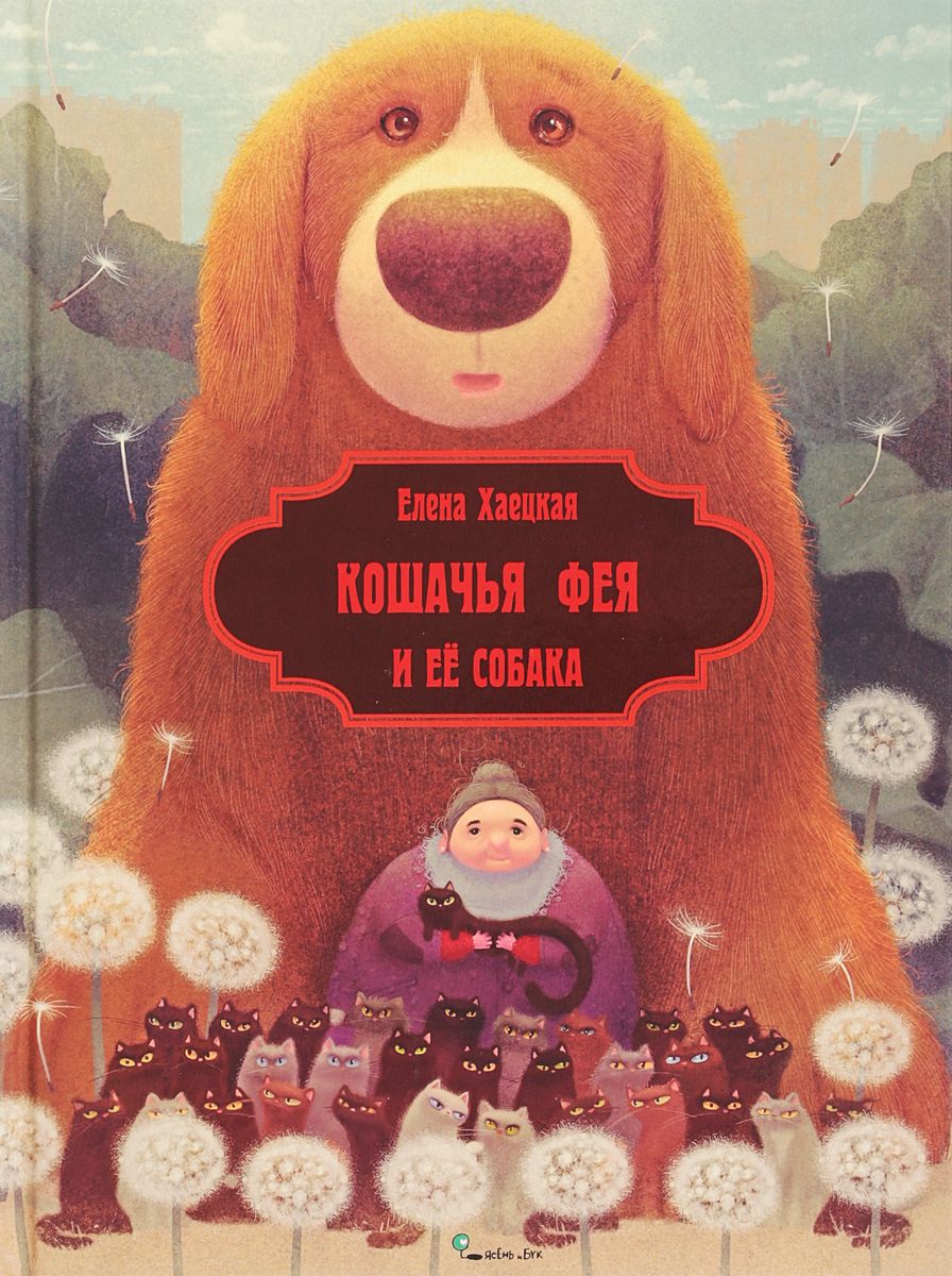 

Хаецкая. кошачья Фея и Её Собака.