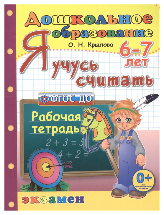 

Крылова. Дошкольник. Я Учусь Считать правильно. 6-7 лет