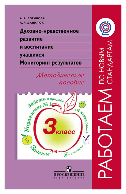 

Методическое пособие Духовно-нравственное развитие и воспитание учащихся 3 класс Логинова