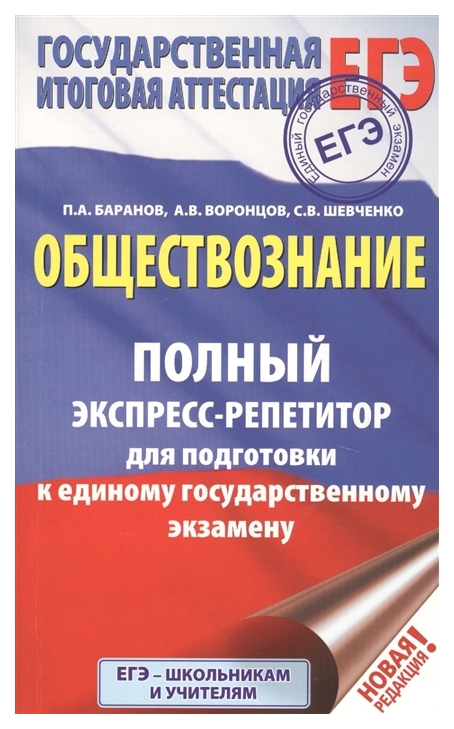 

Егэ. Обществознание. полный Экспресс-Репетитор для подготовки к Егэ. Баранов.