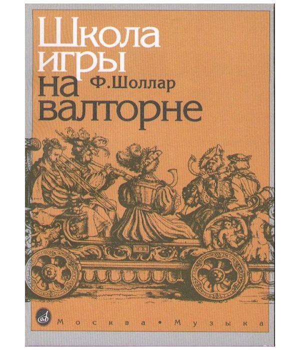 

Школа игры на валторне