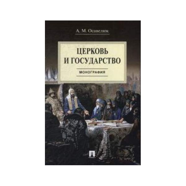 

Церковь и Государство. Монография