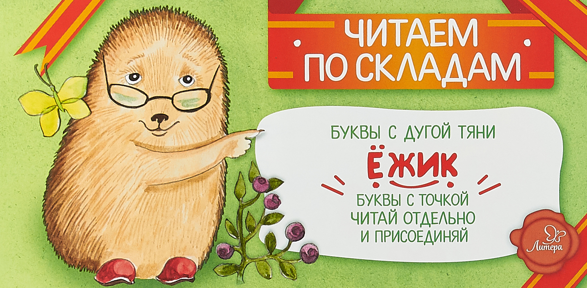

Читаем по Складам Ёжик. Румянцева С.