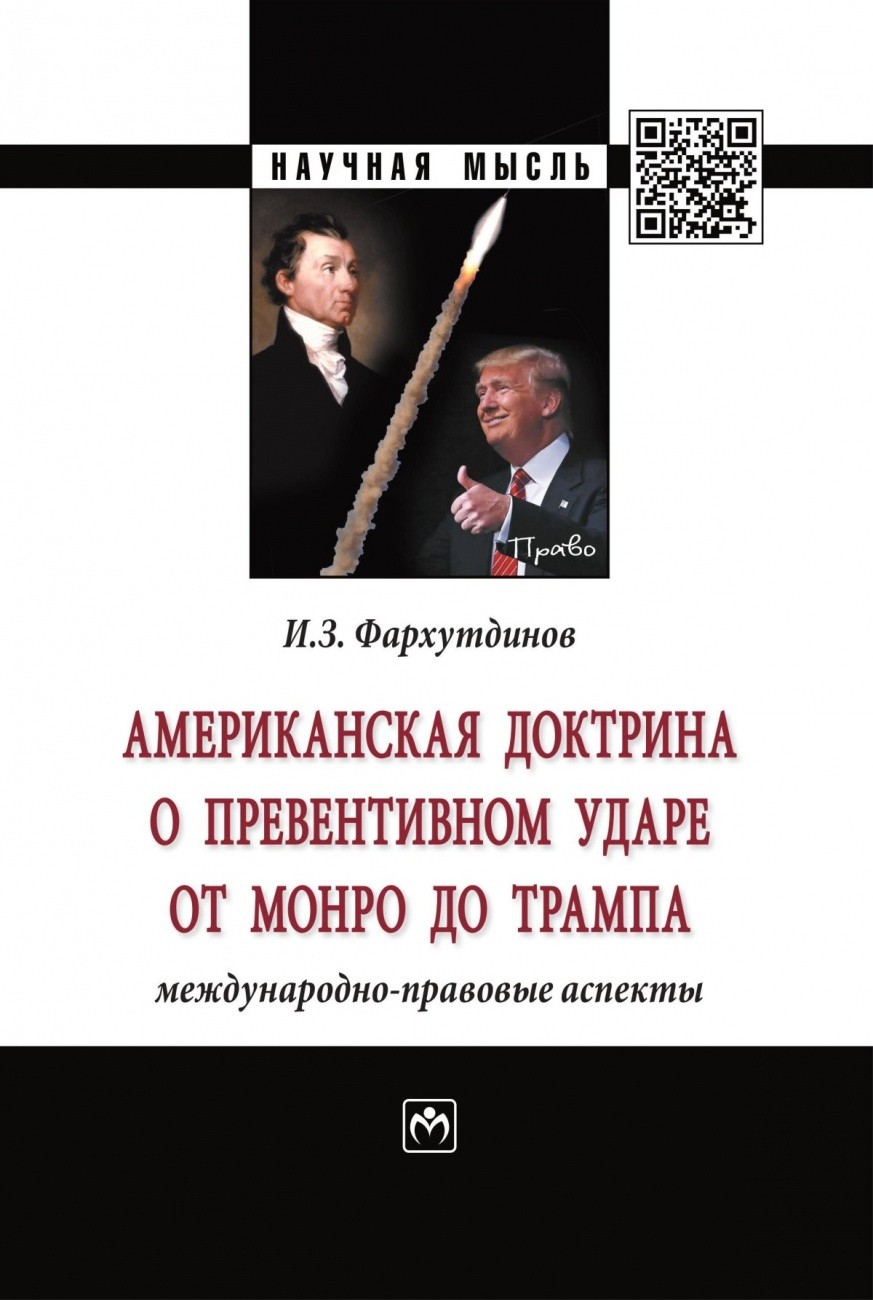 фото Книга американская доктрина о превентивном ударе от монро до трампа: международно-право... инфра-м