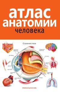 фото Книга атлас анатомии человека: учебное пособие для медицинских учебных заведений рипол-классик