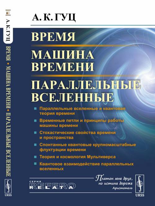 

Время. Машина Времен и параллельные Вселенные
