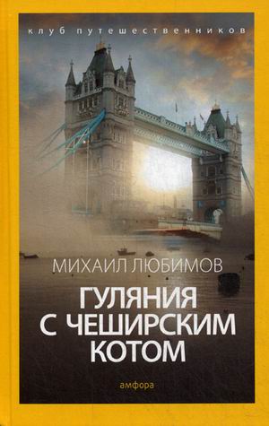 

Гуляния С Чеширским котом. Мемуар-Эссе Об Английской Душе