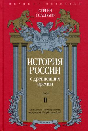 фото Книга история россии с древнейших времен. том 2 амфора