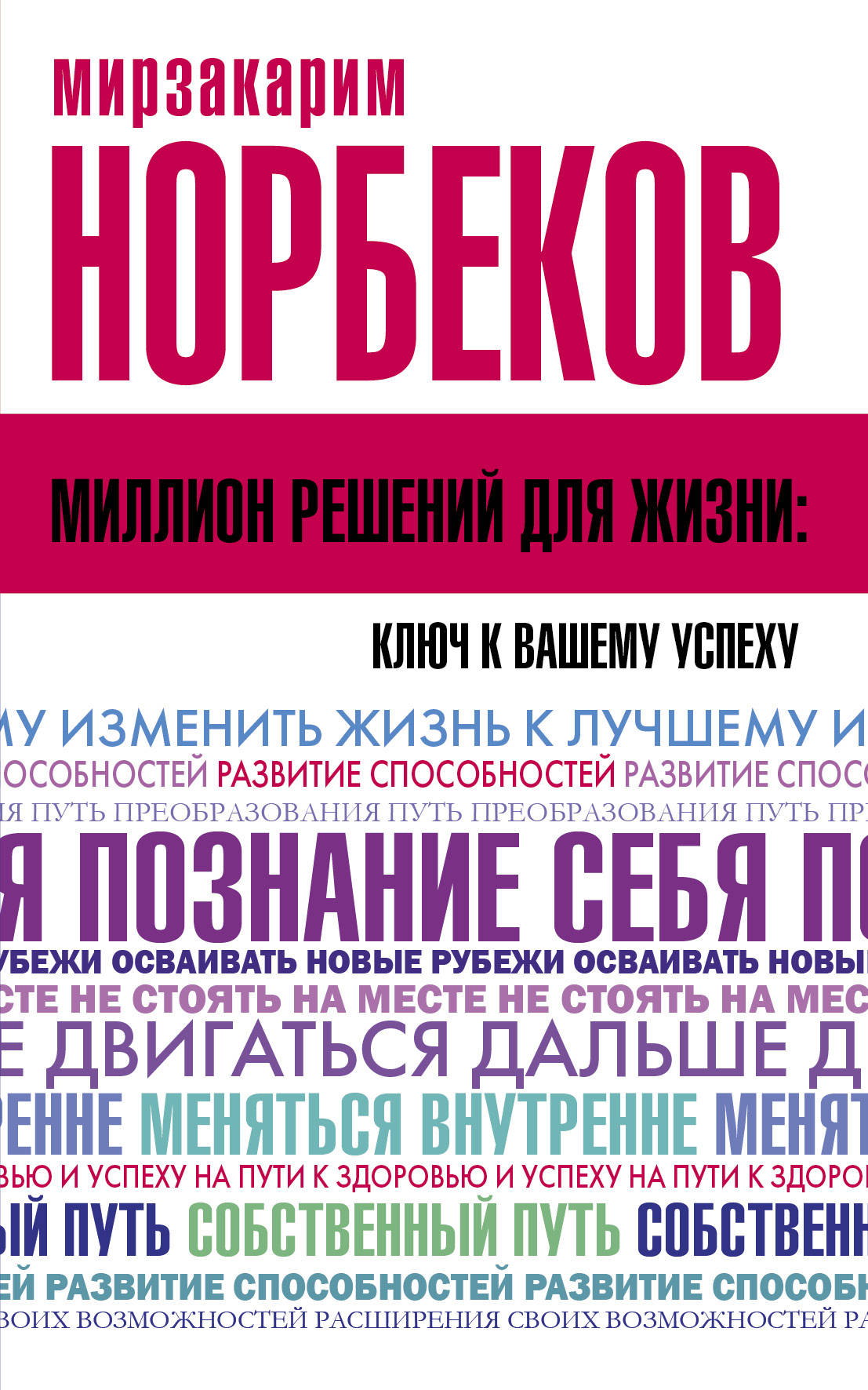 фото Книга миллион решений для жизни: ключ к вашему успеху аст