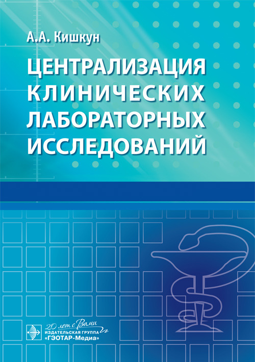 

Централизация клинических лабораторных Исследований